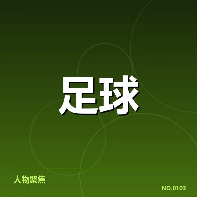 足总杯关键比赛与参赛球队名单