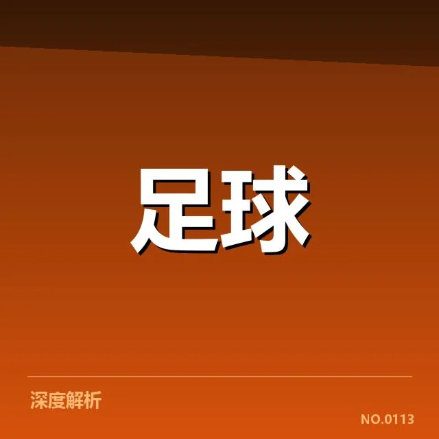 马德里竞技阵容磨合：主帅何以调整终成谜